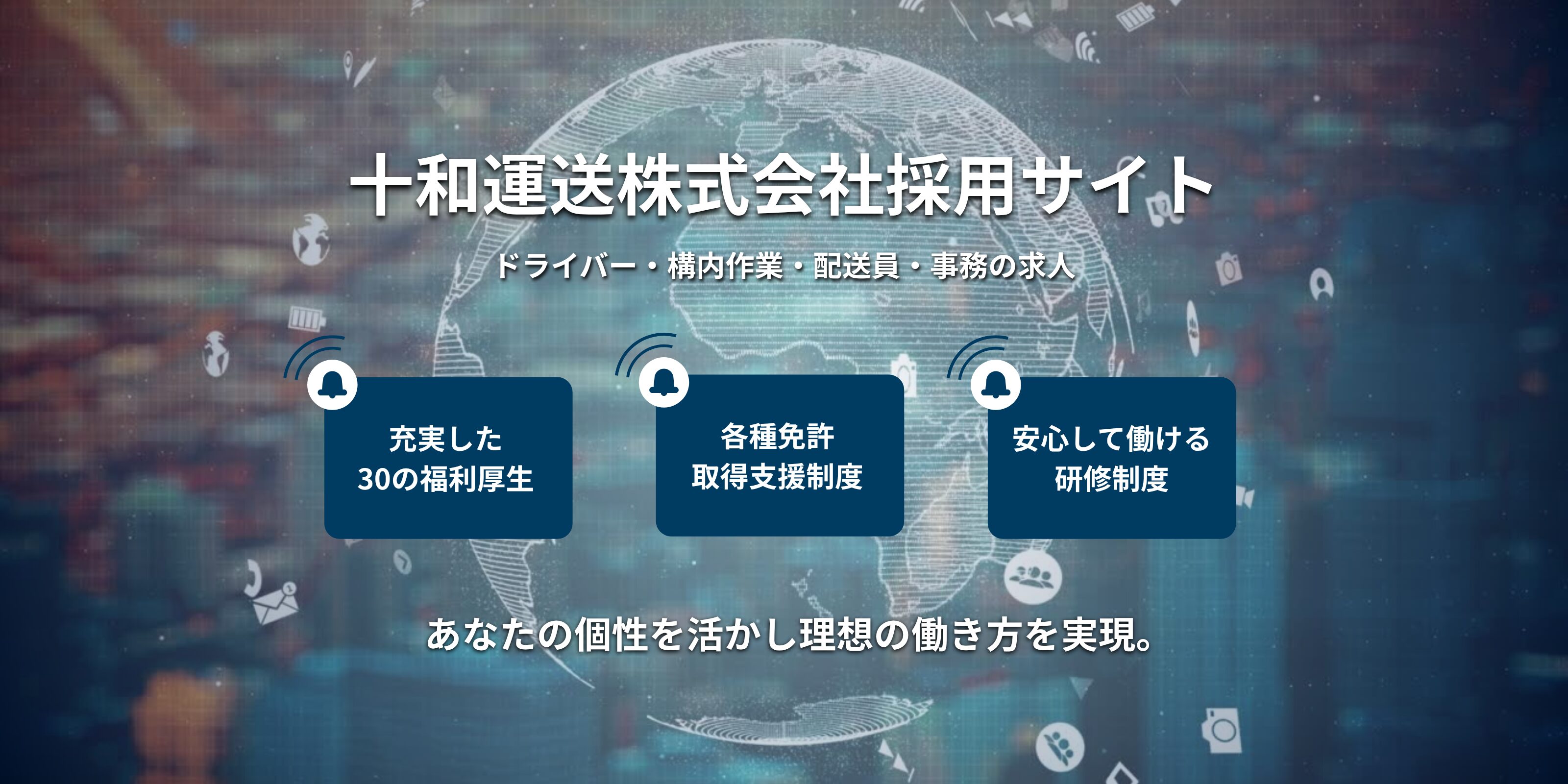 十和運送｜構内作業員